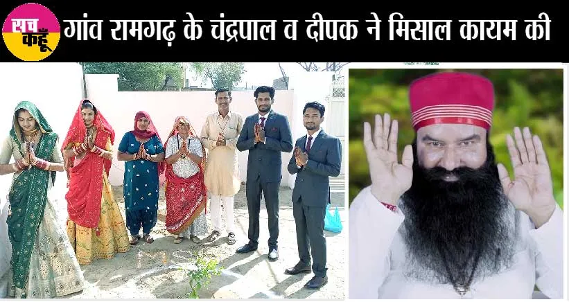 नहीं लिया कोई दहेज, एक रुपया व नारियल लेकर की शादी