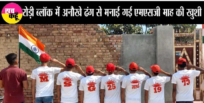 सफेद टी-शर्ट, लाल टोपी और पीठ पर लिखवाया एमएसजी