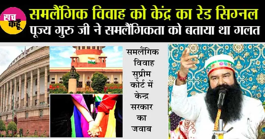 समलैंगिक विवाह का केंद्र सरकार ने किया विरोध, पूज्य गुरु जी की मुहिम का असर