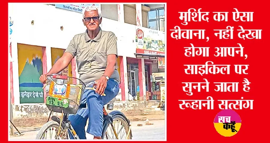 साइकिल पर चलती है ‘रामनाम’ की आशिकी, मिलिये नौजवानों को मात देने वाले इस बुजुर्ग से