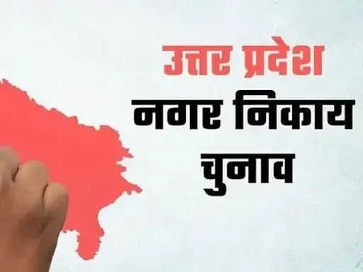 यूपी में निकाय चुनाव का हुआ ऐलान | UP Nikay Chunav 2023