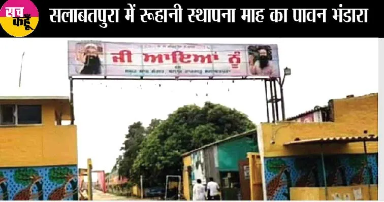 सलाबतपुरा आश्रम से आई बड़ी जानकारी