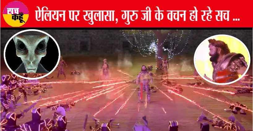Aliens News: एलियन एक्सपर्ट का चौंकाने वाला खुलासा, एलियन पर गुरु जी के वचन हो रहे सच साबित