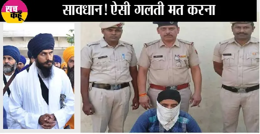 सावधान! ऐसी गलती मत करना, अमृतपाल सिंह के समर्थन में डाली पोस्ट और हरियाणा पुलिस ने किया गिरफ्तार