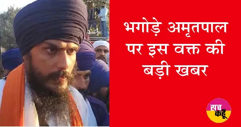 अमृतपाल को लेकर आई ताजा अपडेट