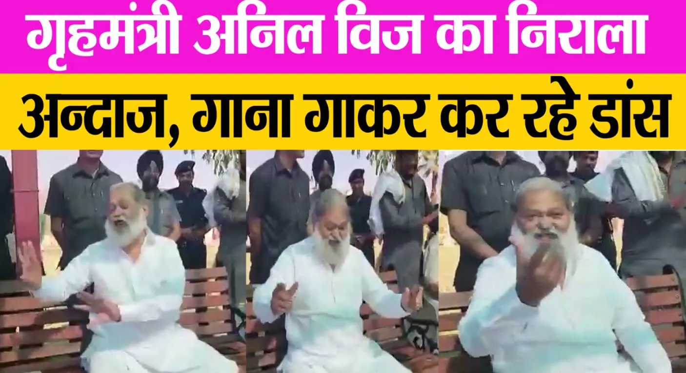 Anil Vij: हरियाणा के गृहमंत्री विज बने सिंगर…और फिर जम गई महफिल, वीडियो वायरल