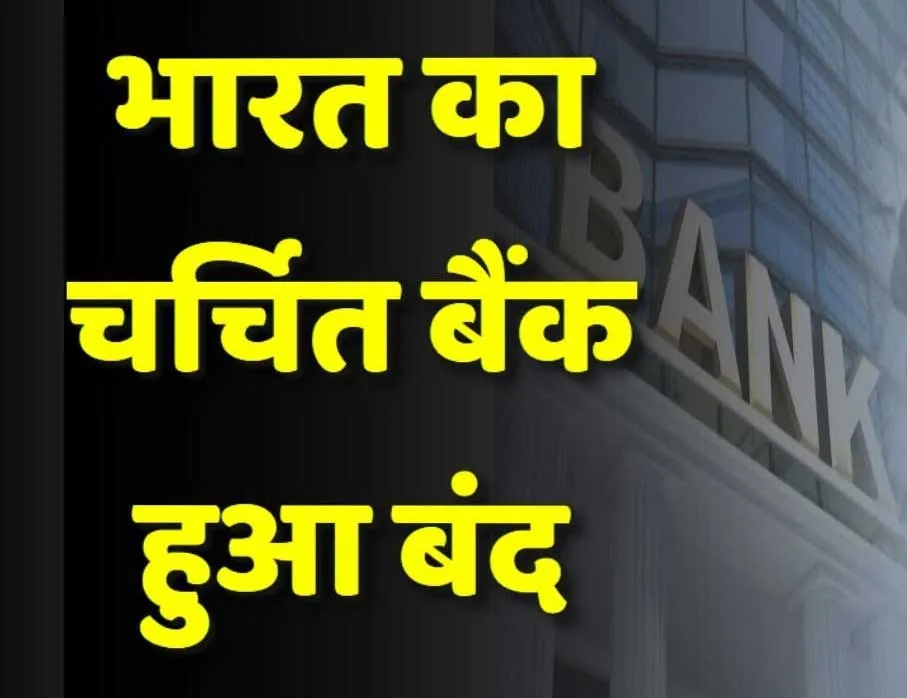 Bank Close News: बैंक डूबने से डूबे लोगों के अरमान, बैंक के पास नहीं कोई समाधान