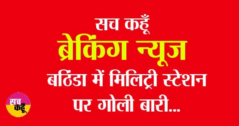 पंजाब बठिंडा के मिलिट्री स्टेशन अंधाधुंध गोलीबारी, 4 लोगों की मौत