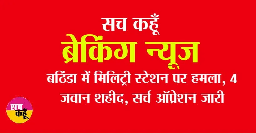 Bathinda News: गोलियों की तड़तड़ाहट से थर्राया बठिंडा छावनी, 4 जवान शहीद, इलाका सील
