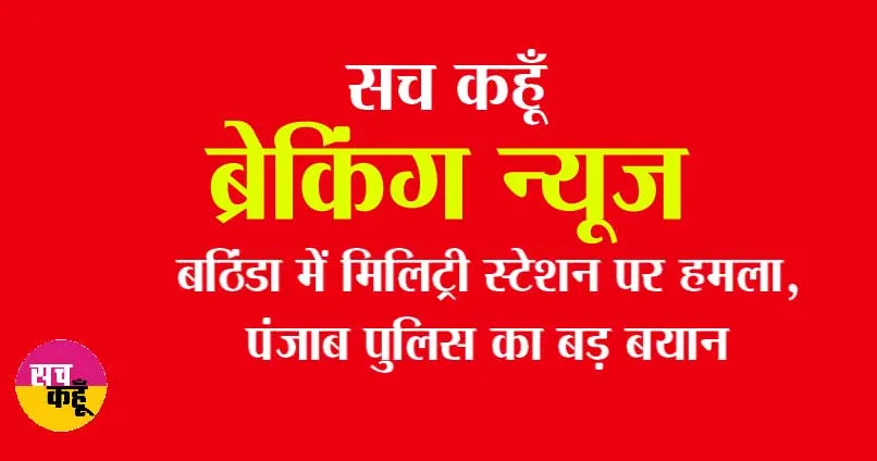 Bathinda Military Station firing: फायरिंग पर पंजाब पुलिस का बड़ा बयान