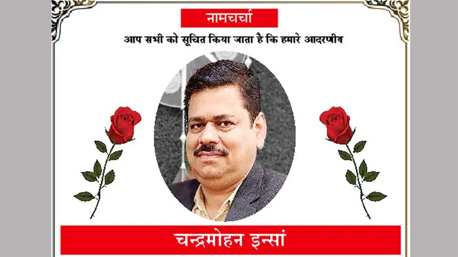 सचखंड वासी चंद्रमोहन इन्सां के नामित नाम चर्चा 9 अप्रैल को