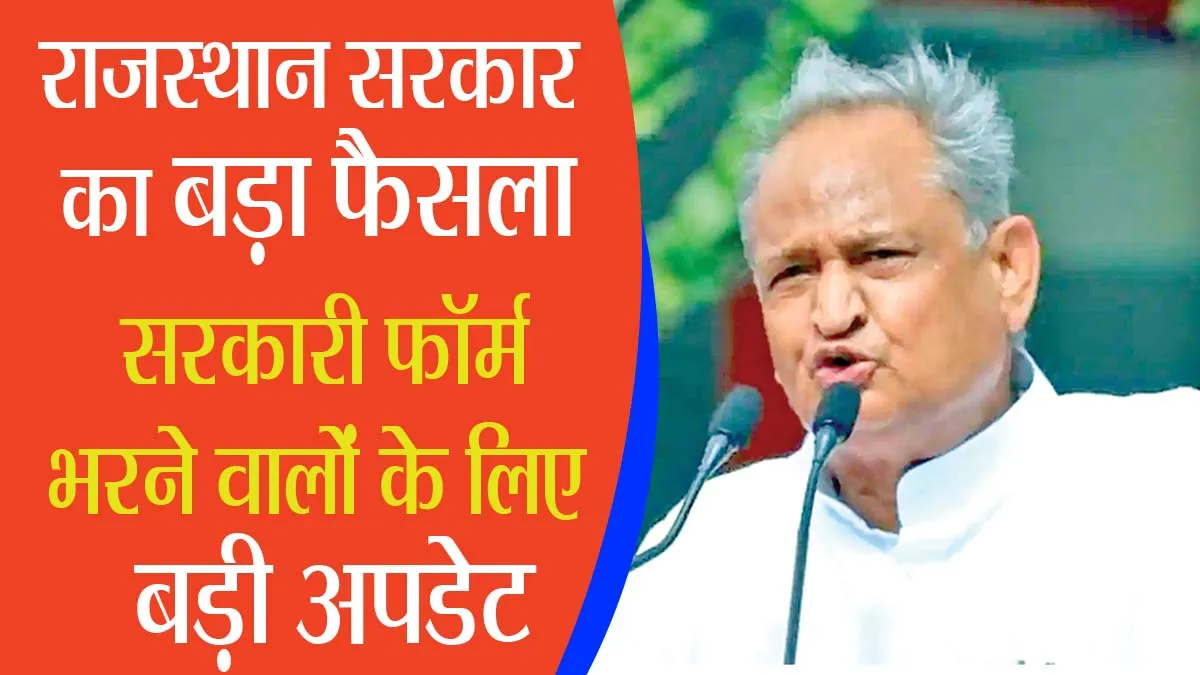 गहलोत सरकार ने प्रतियोगी परीक्षा देने वाले विद्यार्थियों को दिया बड़ा तोहफा