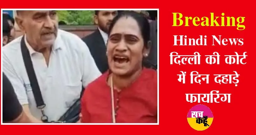 बाप रे! दिल्ली कोर्ट में खूनी खेल, हाय जान निकल गई… चिल्लाती हुई कोर्ट से निकली बाहर, जानें क्या है मामला