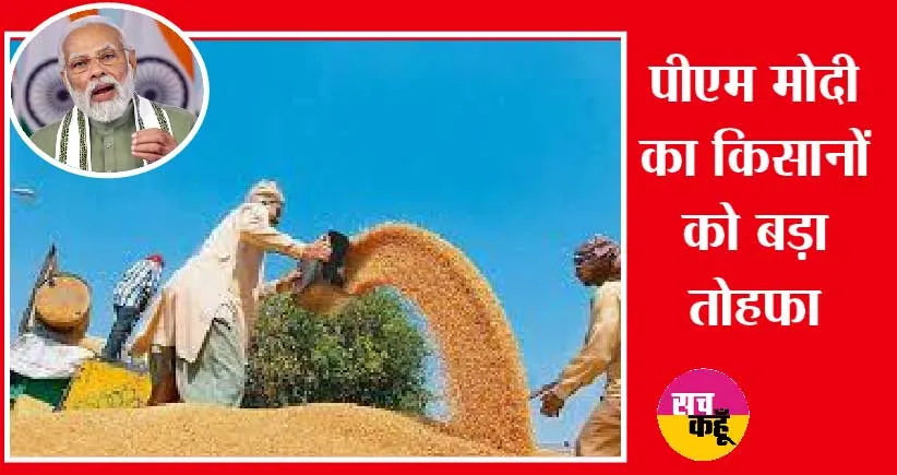 केन्द्र सरकार की किसानों को सौगात