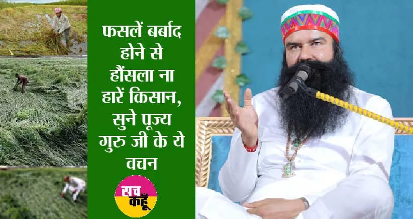 फसलें बर्बाद होने से हौंसला ना हारें किसान, पढ़ें गुरु जी ने क्या कहा…