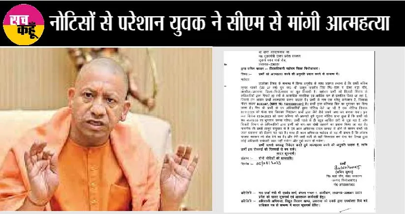 Firozabad: बिजली चोरी के नोटिसों से परेशान युवक ने मांगी आत्महत्या की अनुमति] योगी को लिखा पत्र