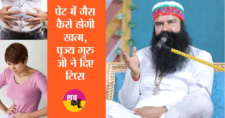 अब पेट में कभी नहीं बनेगी गैस, पूज्य गुरु जी ने बताया रामबाण इलाज