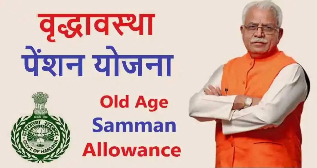 मनोहर सरकार ने बुढ़ापा पेंशन को लेकर दी बड़ी खुशखबरी | Haryana budapa pension