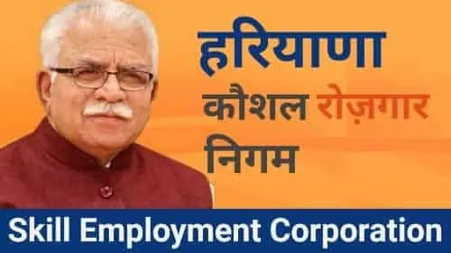 Haryana Kaushal Rozgar Nigam: हरियाणा कौशल रोजगार निगम में भर्ती, नोटीफीकेशन हो चुका है जारी, जल्दी करें अप्लाई