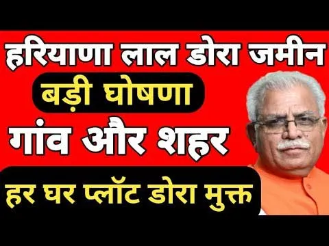 Haryana lal dora jameen: हरियाणा लाल डोरा जमीन बड़ी घोषणा, गांव और शहर हर घर प्लाट डोरा मुक्त