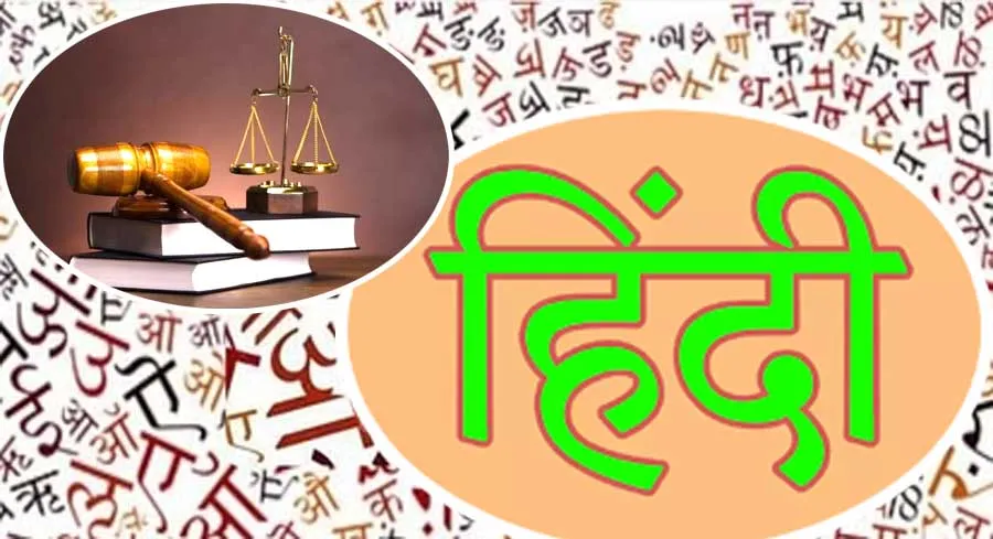 हरियाणा के जिला अदालतों का कामकाज हिंदी में करने संबंधी कानून आज से लागू