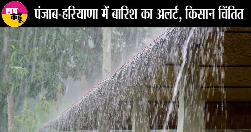 मौसम विभाग ने अगले 4 दिन बारिश-आंधी की दी चेतावनी, जानें हरियाणा, पंजाब  के इन शहरों में आईएमडी का अलर्ट