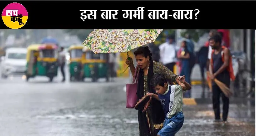 IMD Alert: इस बार, न तो एसी चलेंगे और कुलर! अप्रैल के बाद अब मई भी होगा सुहावना