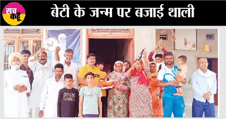 शादी के 11 वर्ष बाद हुई बेटी सतगुरु का किया शुकराना
