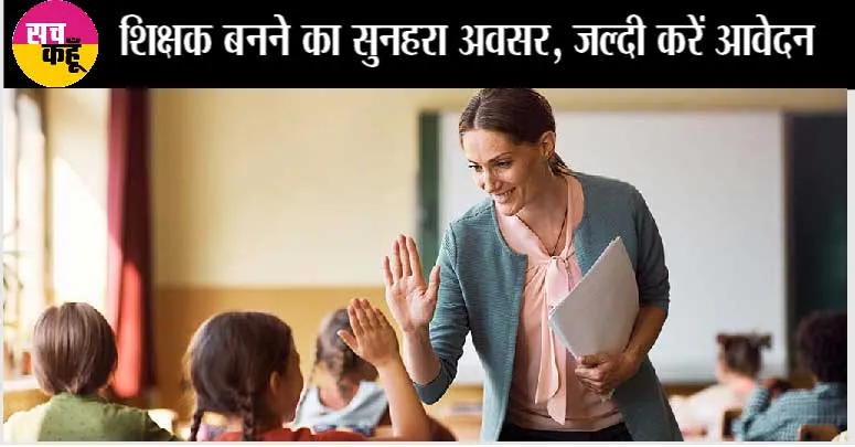शिक्षक बनने का सुनहरा अवसर, डेढ़ लाख से ज्यादा सैलरी, भर्ती शुरू, जल्दी करें आवेदन : JSSC PGT TGT Recruitment 2023
