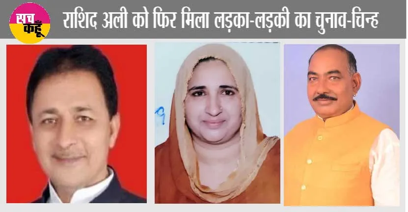 राशिद अली को फिर मिला लड़का-लड़की का चुनाव-चिन्ह