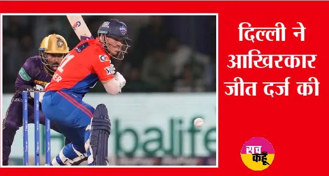 KKR vs DC: डेविड वॉर्नर, कुलदीप का तुफान, दिल्ली को दिलाई पहली जीत