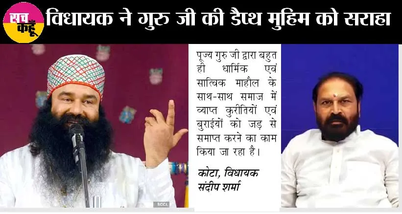 गुरु जी की डैप्थ मुहिम के प्रति राजस्थान के इस विधायक ने ये क्या कह दिया