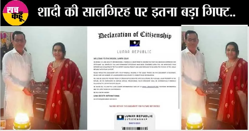 सरसा के कृष्ण रूहिल ने पत्नी के लिए चांद पर खरीदा प्लाट, सालगिरह पर यह तोहफा पाकर पत्नी बेहद खुश