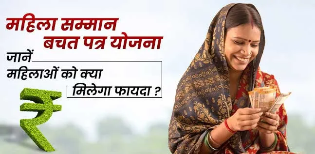 Mahila Samman Savings Certificate 2023: महिला सम्मान बचत पत्र योजना शुरू , महिलाओं को मिलेगा लाभ