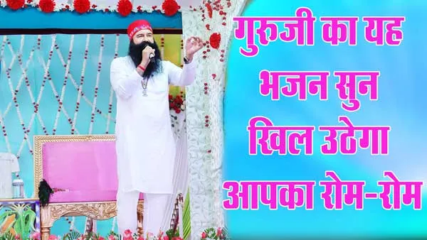 पूज्य गुरुजी की मधुर आवाज़ में गाया यह भजन सुन खिल उठेगा आपका रोम-रोम