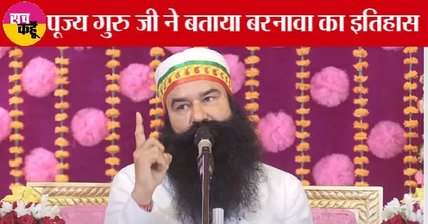 पूज्य गुरु जी ने बताया बरनावा का इतिहास