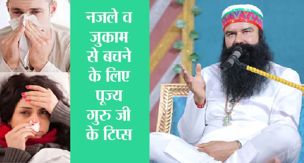 जुखाम और नजले में ये नुस्खा अपनाइये, मिलेगा छुटकारा | Ram Rahim