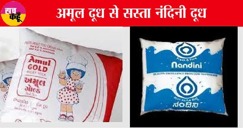 GobackAmul: क्या अमूल दूध पीयेगा अब इंडिया? नंदिनी दूध-11 रुपये सस्ता | SaveNandini