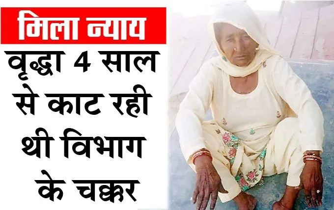 पौने 4 साल से वृद्धावस्था पेंशन के लिए भटक रही विधवा को मिला न्याय