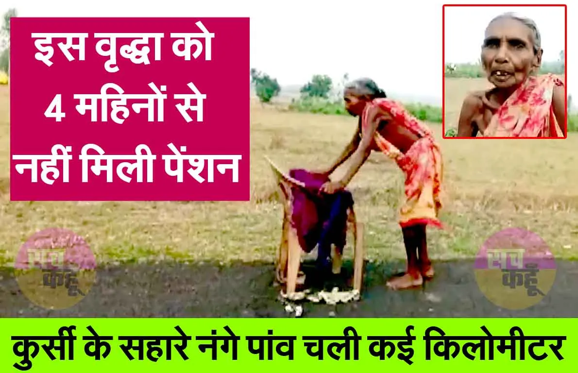 पेंशन न मिलने पर नंगे पांव कुर्सी के सहारे कई किलोमीटर चली वृद्धा