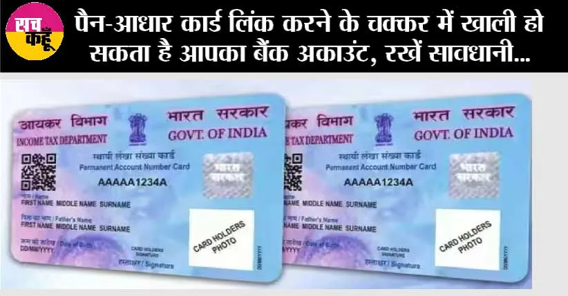 पेन-आधार लिंक का चक्कर बन ना जाना घनचक्कर, खाली हो सकता है आपका अकाउंट!