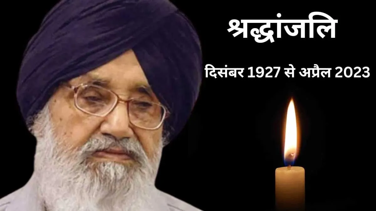 Parkash Singh Badal: पूर्व सीएम प्रकाश सिंह बादल के अंतिम सफर की तस्वीरें, चार जिलों की पुलिस तैनात, कई रूट डायवर्ट
