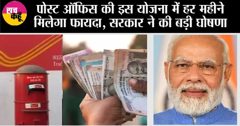 Post Office New Interest: पोस्ट ऑफिस की इस स्कीम में अब जल्दी डबल होगा पैसा, सरकार ने बढ़ाया इतना ब्याज