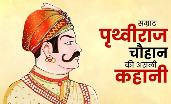 पृथ्वी राज सिंह चौहान की आंखे फोड़ने के बाद भी मोहम्मद गौरी जिंदा नहीं बच पाया