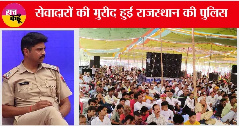 डेरा सच्चा सौदा के सेवादारों की मुरीद हुई राजस्थान की पुलिस