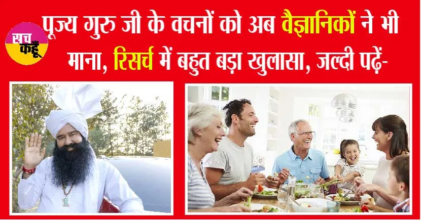 अब वैज्ञानिकों ने भी माना, गुरु जी के वचन हो रहे सच साबित… | Benefits of Family Dinners