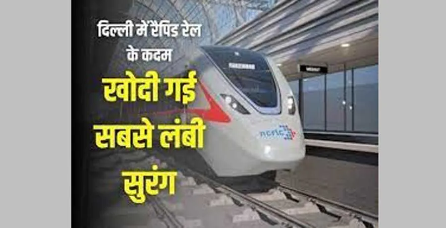 रैपिड रेल की सबसे लम्बी टनल का काम पूरा 