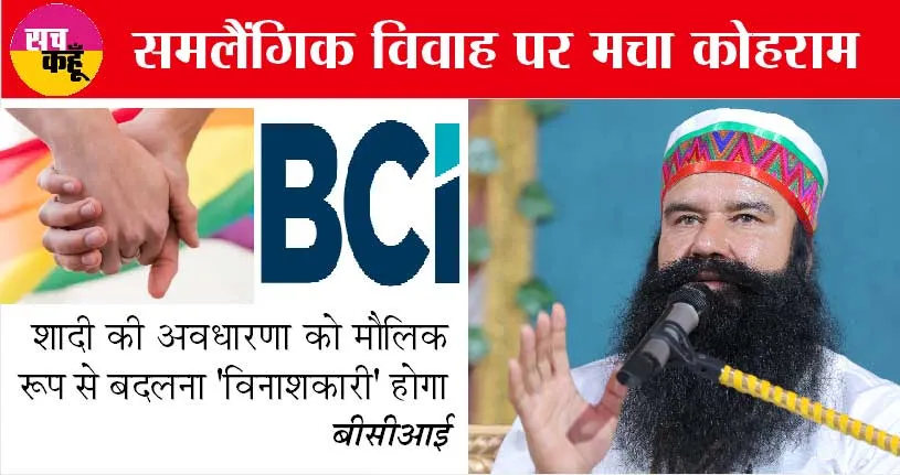 Same-sex marriage: मौलिक बदलाव ‘विनाशकारी’ होगा: बीसीआई