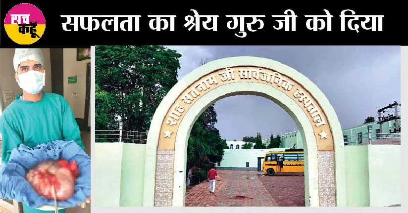 शाह सतनाम जी सार्वजनिक अस्पताल के चिकित्सकों को हासिल हुई बड़ी सफलता