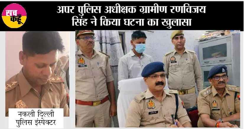 पुलिस ने नकली दिल्ली पुलिस बने इंस्पेक्टर को किया गिरफ्तार